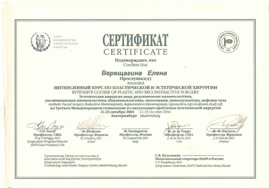 Сертификат Елены Верещагиной