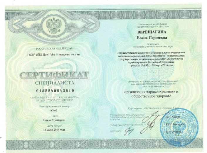 Сертификат Елены Верещагиной