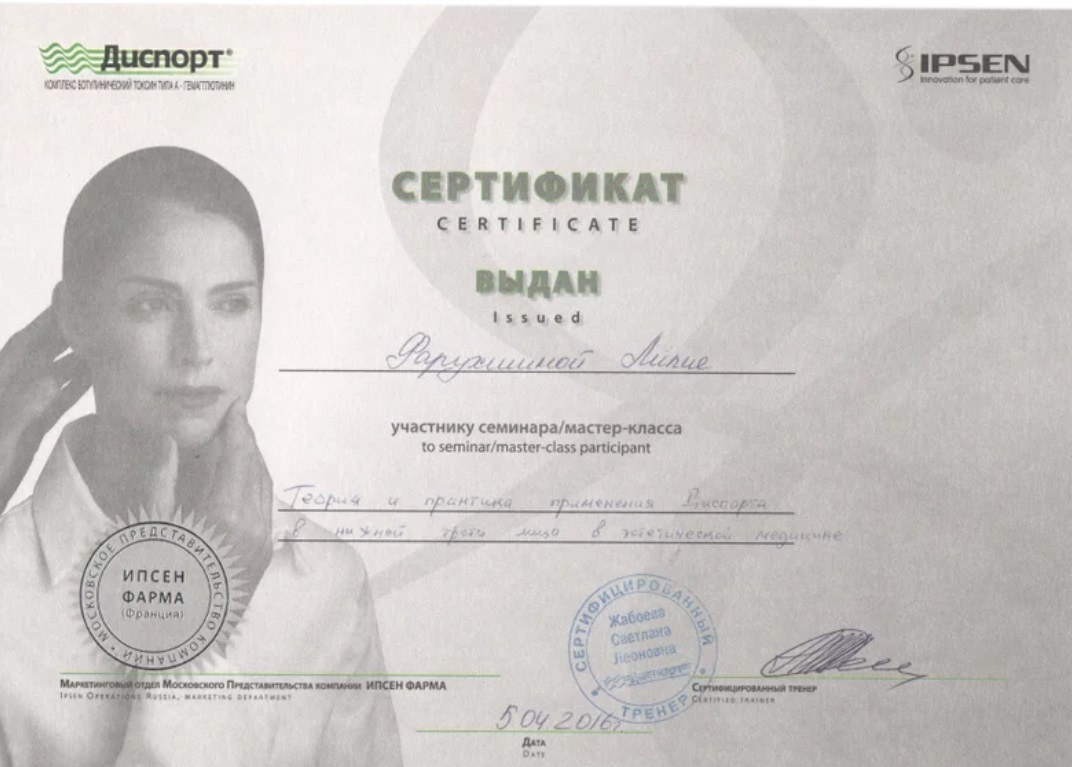 Сертификат доктора Фарухшина 