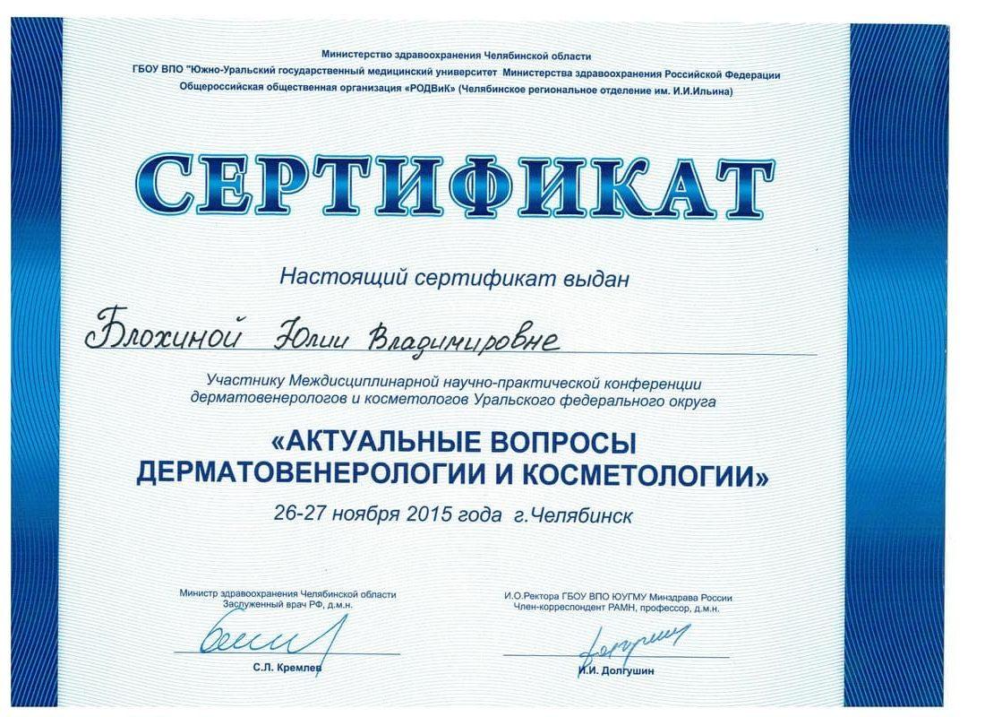 Сертификат Блохиной Юлии 