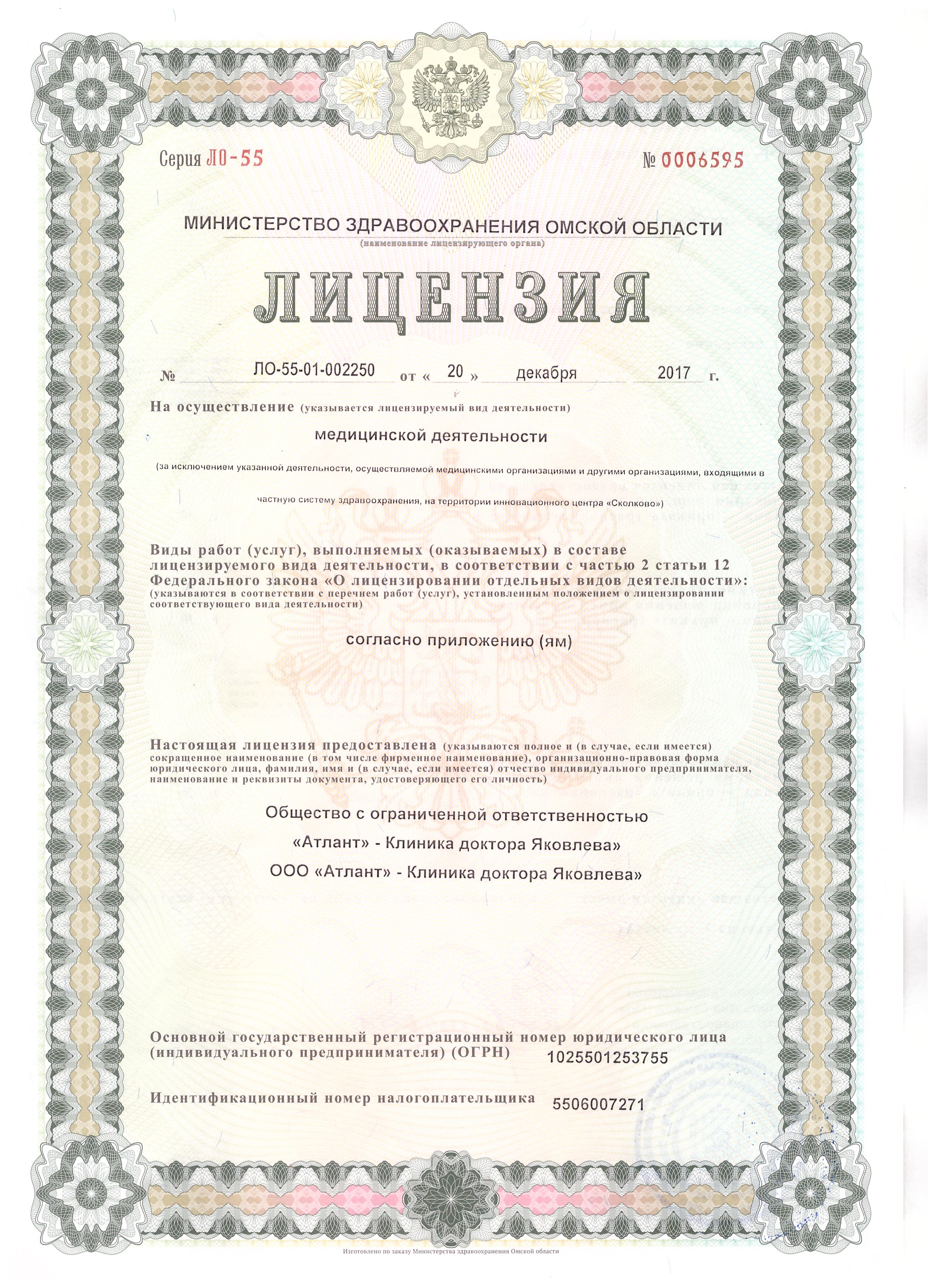 Лицензия клиники Яковлева 