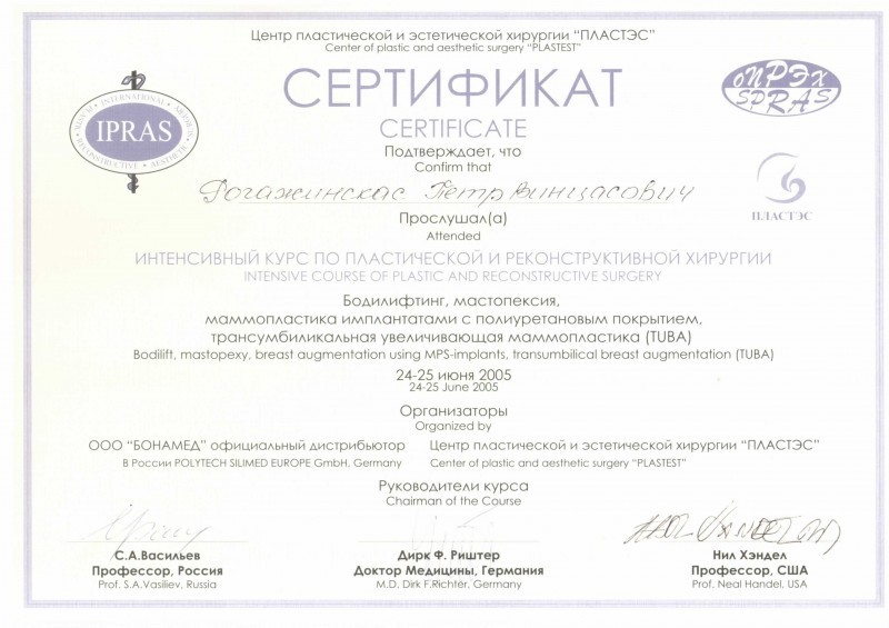 Сертификат доктора Рогажинскас 