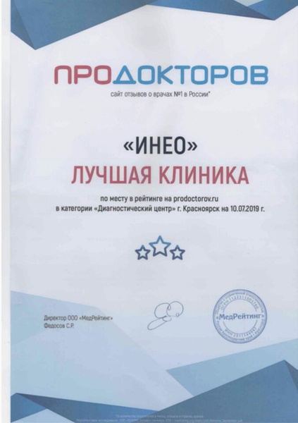 Сертификат клиники Инео