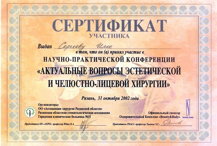 Сертификат доктора Сергеева 