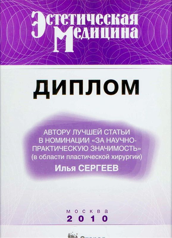 Сертификат доктора Сергеева 
