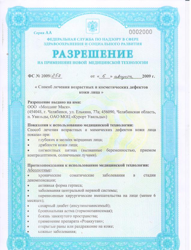 Сертификат клиники Молдинг Маск 