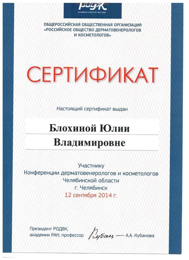 Сертификат Блохиной Юлии 