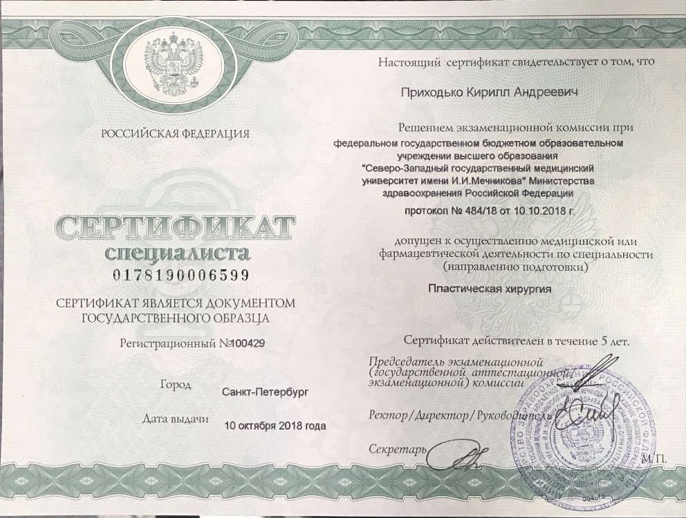 Сертификат доктора Приходько 