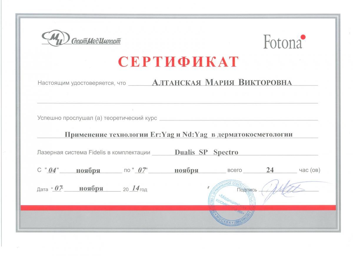 Сертификат Алтанской Марии