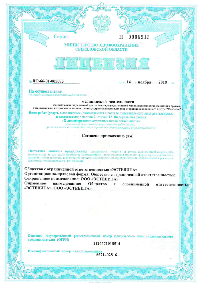 Сертификаты клиники Эстевита