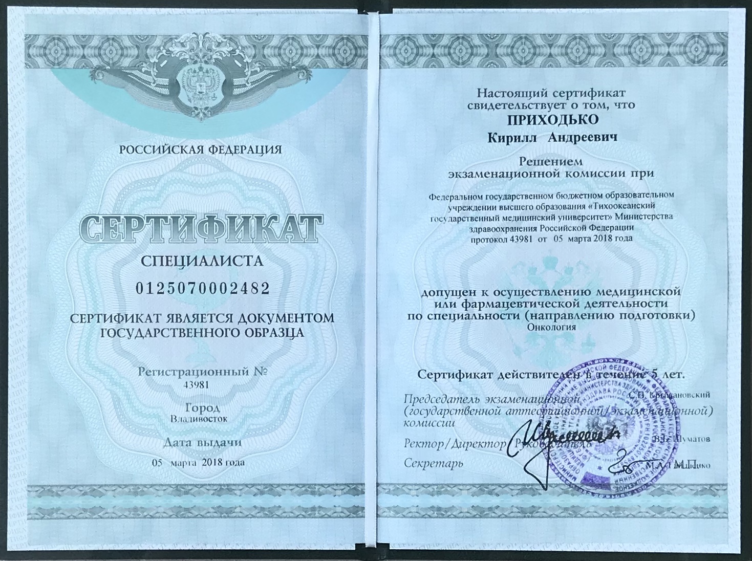 Сертификат доктора Приходько 