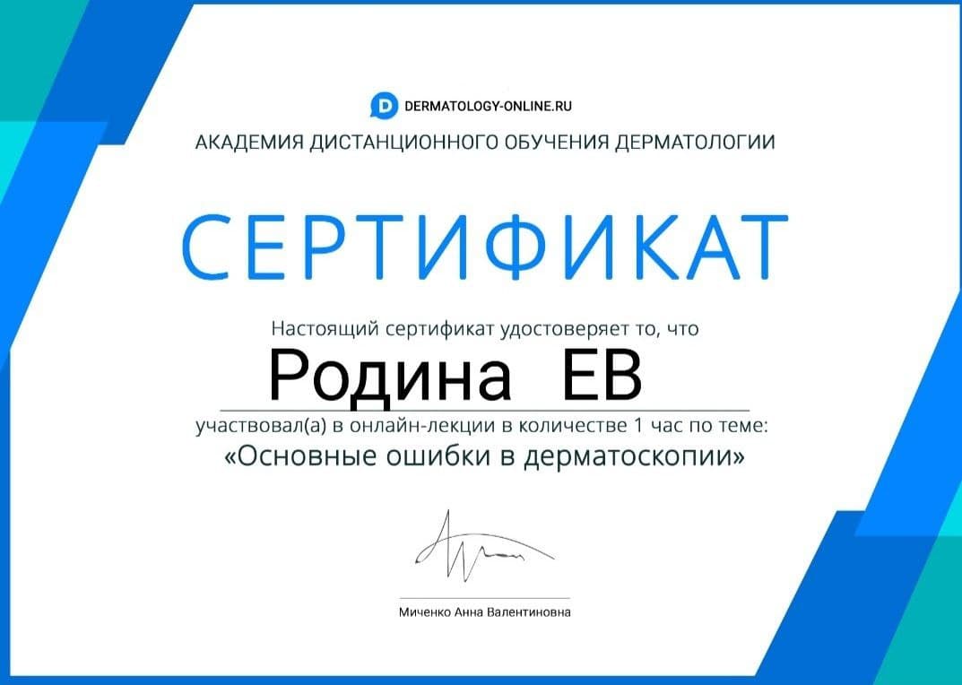 Сертификат Родины Екатерины 