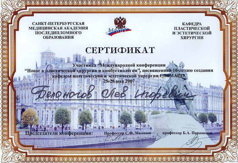 Сертификат  Белоногова Л. И.