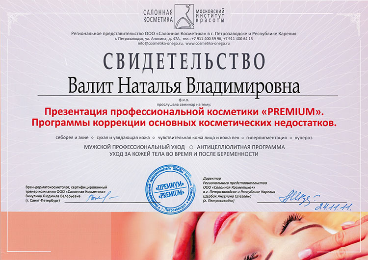 Сертификат Валит Натальи